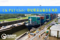 UK P&I Club：印尼煤炭运输存在风险