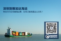 深圳到雅加达海运